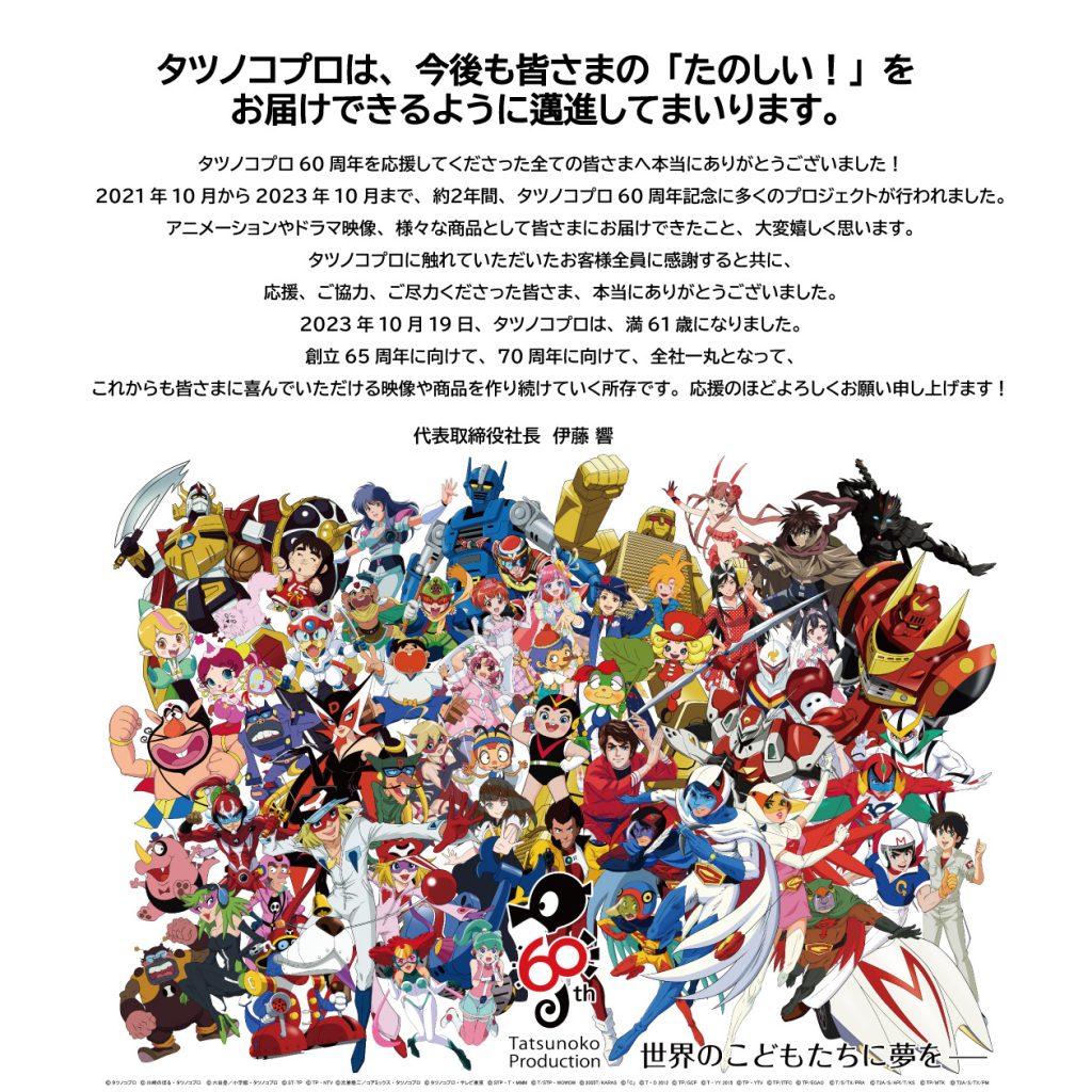 タツノコプロ60周年プロジェクトの御礼 | タツノコプロ