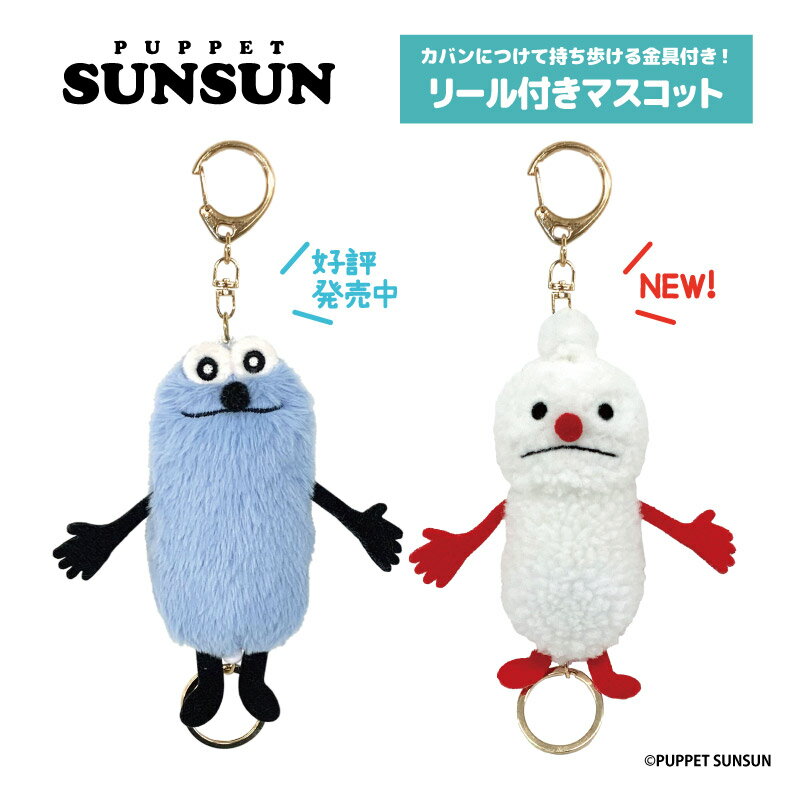 楽天市場】パペットスンスン ぬいぐるみ キーホルダー（バッグ・小物