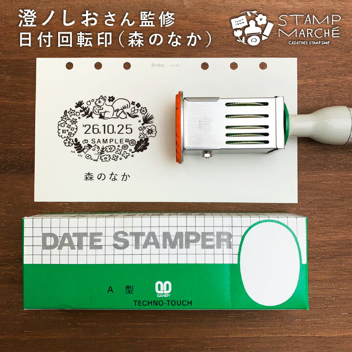 楽天市場】澄ノしおさん監修 日付回転印（森のなか） 日付印 ゴム印製