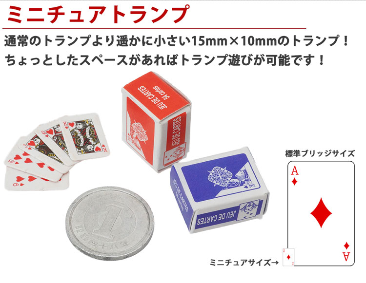 楽天市場】ミニトランプ 2個セット 小型 ミニチュア 15mm×10mm 装飾