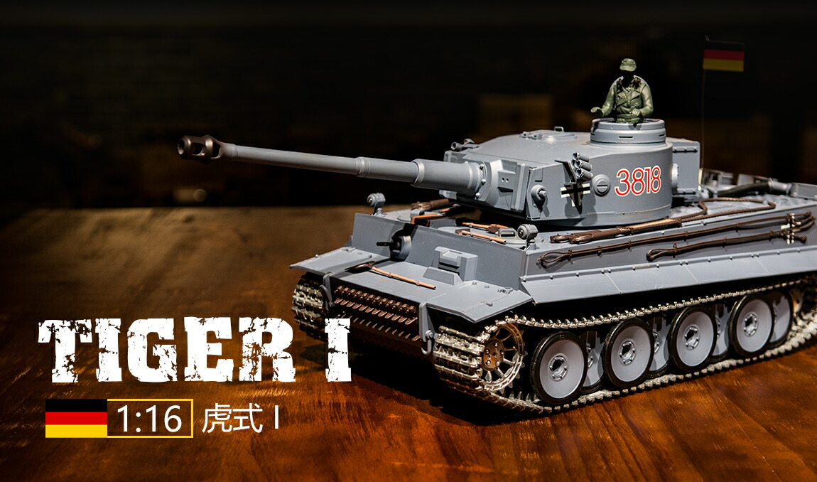 楽天市場】ラジコン戦車完成品ヘンロンHengLong 1/16 タイガーI型（2.4