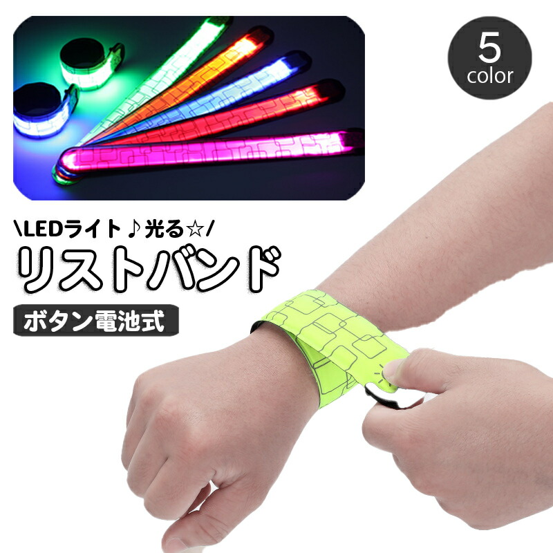楽天市場】送料無料 リストバンド アームバンド 光る LEDライト ボタン