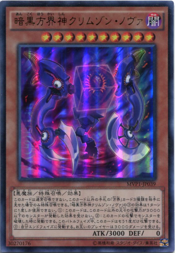 楽天市場】暗黒方界神クリムゾン・ノヴァ MVP1-JP039 KCウルトラレア