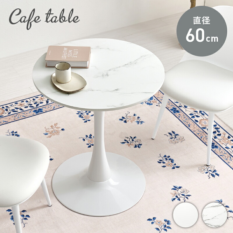 チューリップテーブル ダイニングテーブル」の人気商品一覧 | 安い商品