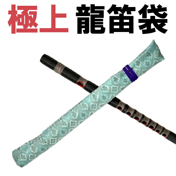 龍笛 袋 楽器」の人気商品一覧 | 安い商品を通販サイトから探す - 価格.com