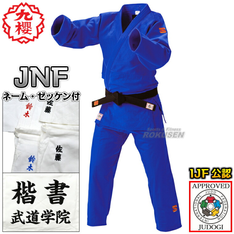楽天市場】【九櫻・九桜】新IJF規格認定柔道着 JNF ブルー 上下セット