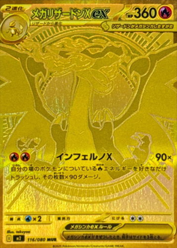 メガリザードンXex MUR買取価格|PSA10最新相場/封入率 | トレカスタイル