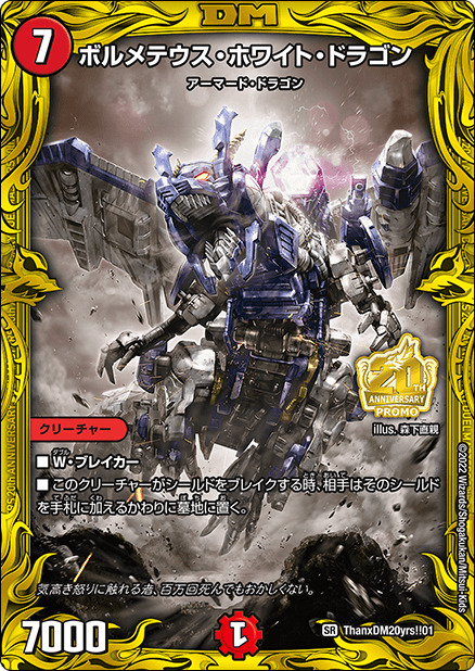 状態A-〕ボルメテウス・ホワイト・ドラゴン【SR】{ThanxDM20yrs!!01}《火》