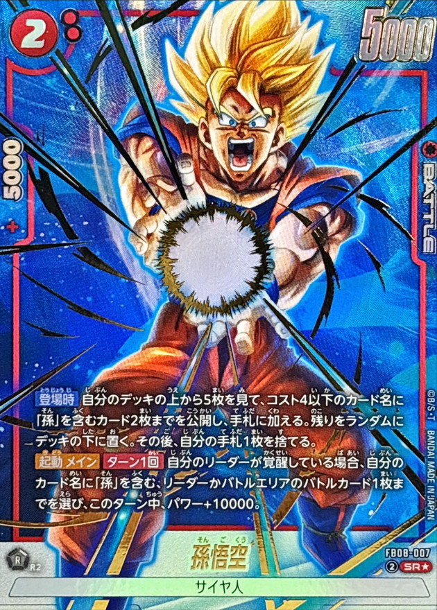 孫悟空(パラレル)【SR☆】{FB08-007} - カードラッシュ ドラゴンボール