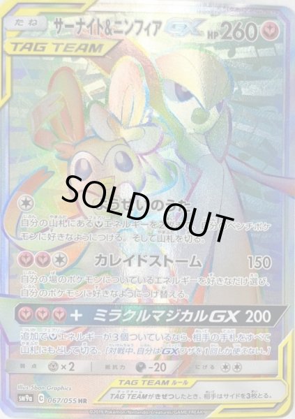サーナイト＆ニンフィアGX【HR】{067/055}