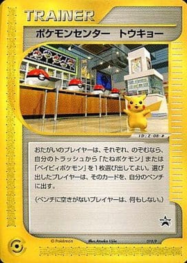 ポケモンカード ポケモンセンター10周年ヨコハマ、トウキョウ
