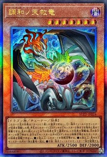 調和ノ天救竜 - カードラッシュ[遊戯王]