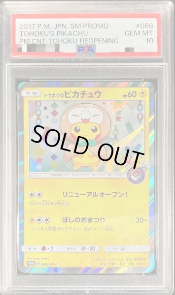 PSA10鑑定済】トウホクのピカチュウ《P》{088/SM-P}[その他] - シンソク