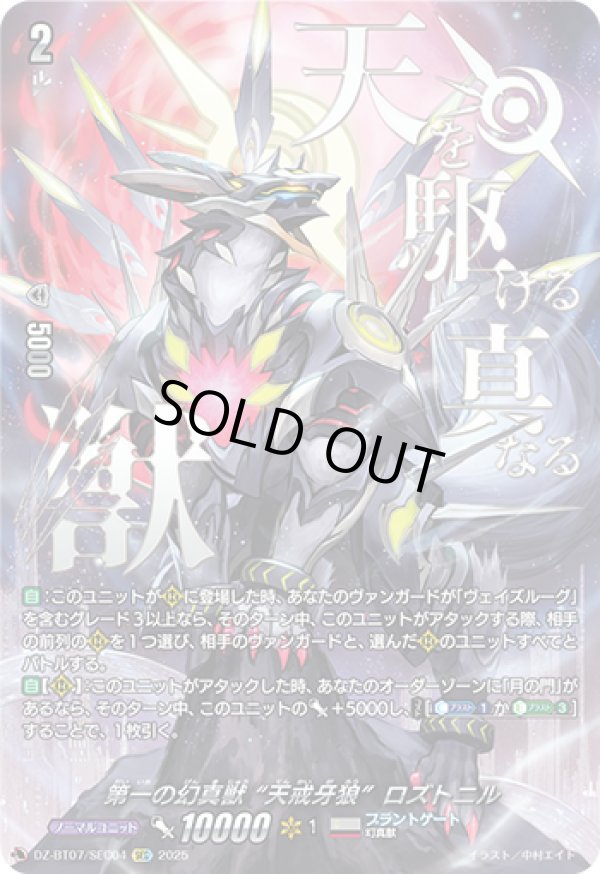 SEC】第一の幻真獣 “天戒牙狼”ロズトニル - TCG通販アドバンテージ