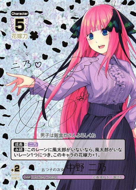 五等分】五つ子の次女 中野 二乃(サイン)【SSP】GYC-BP1-008P1 - C