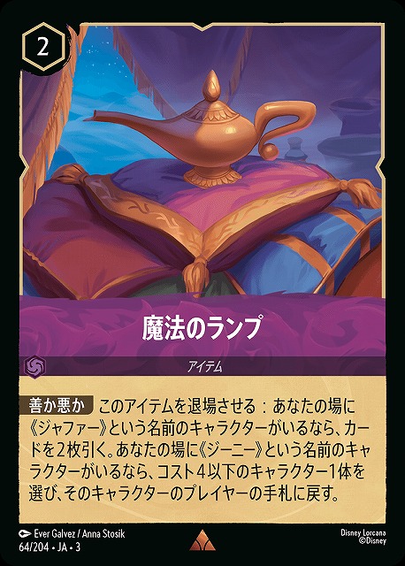 ロルカナ】魔法のランプ【R/ホイル】JA・3・064[64/204・JA・3] - C