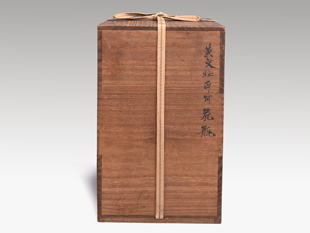 黄交趾 耳付花瓶 十五代 永楽善五郎(正全)作 共箱 | 古美術ささき