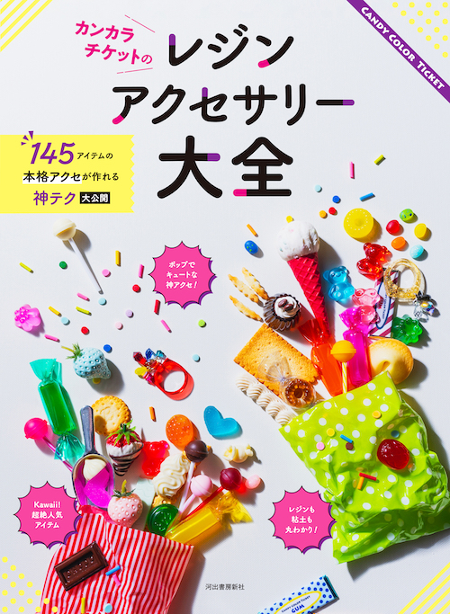 カンカラチケットのレジンアクセサリー大全 :CANDY COLOR TICKET