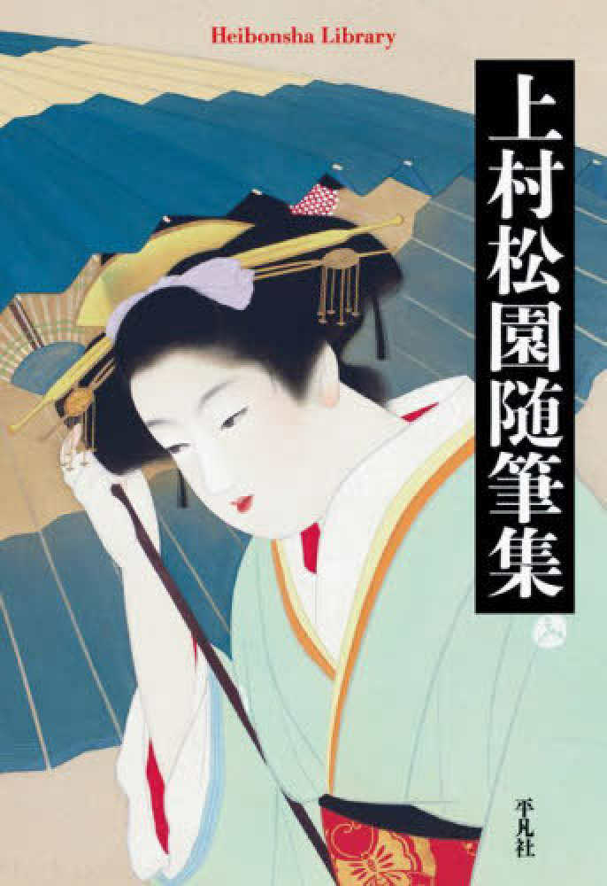 上村松園随筆集 / 上村 松園【著】 - 紀伊國屋書店ウェブストア