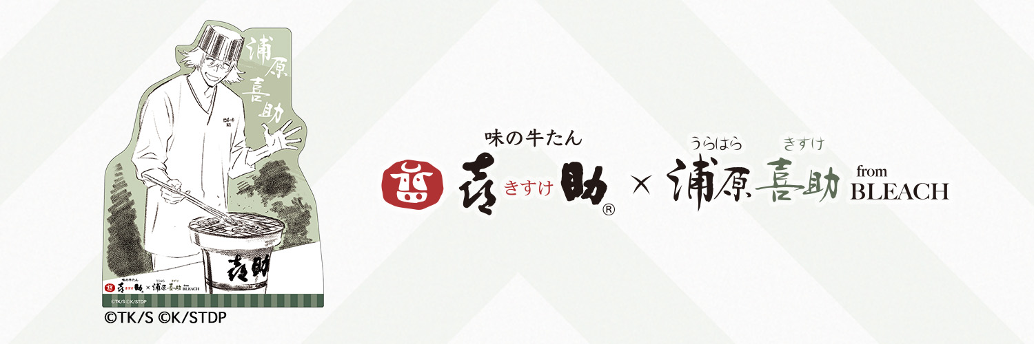 味の牛たん喜助×浦原喜助fromBLEACHコラボレーションのお知らせ - 味の