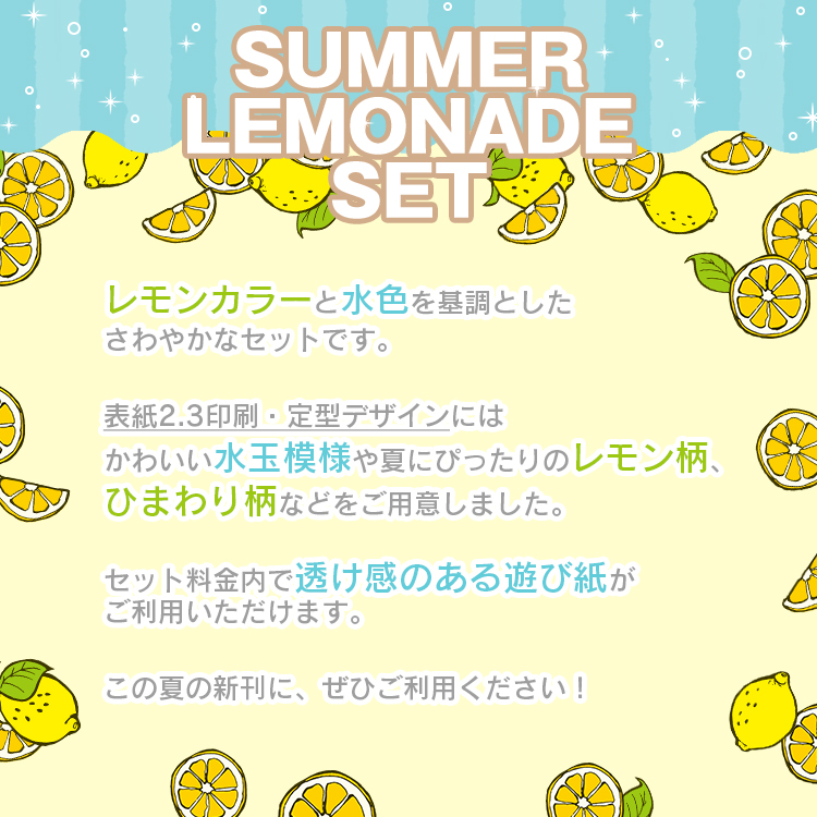 サマーレモネードセット | 冊子印刷 | 同人誌印刷と同人グッズ印刷なら