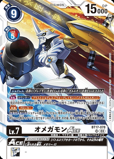 オメガモンACE【SR】《白》 BT17-078 販売ページ｜デジモンカード通販