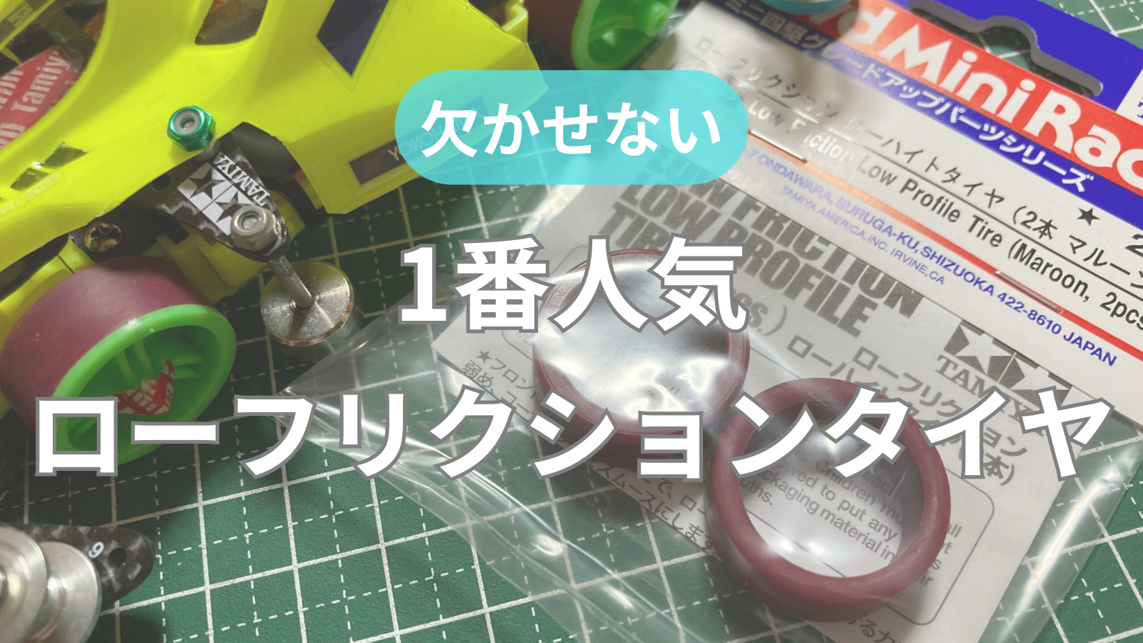 1番人気】ローフリクションタイヤ｜硬くて跳ねづらいタイヤがもたらす
