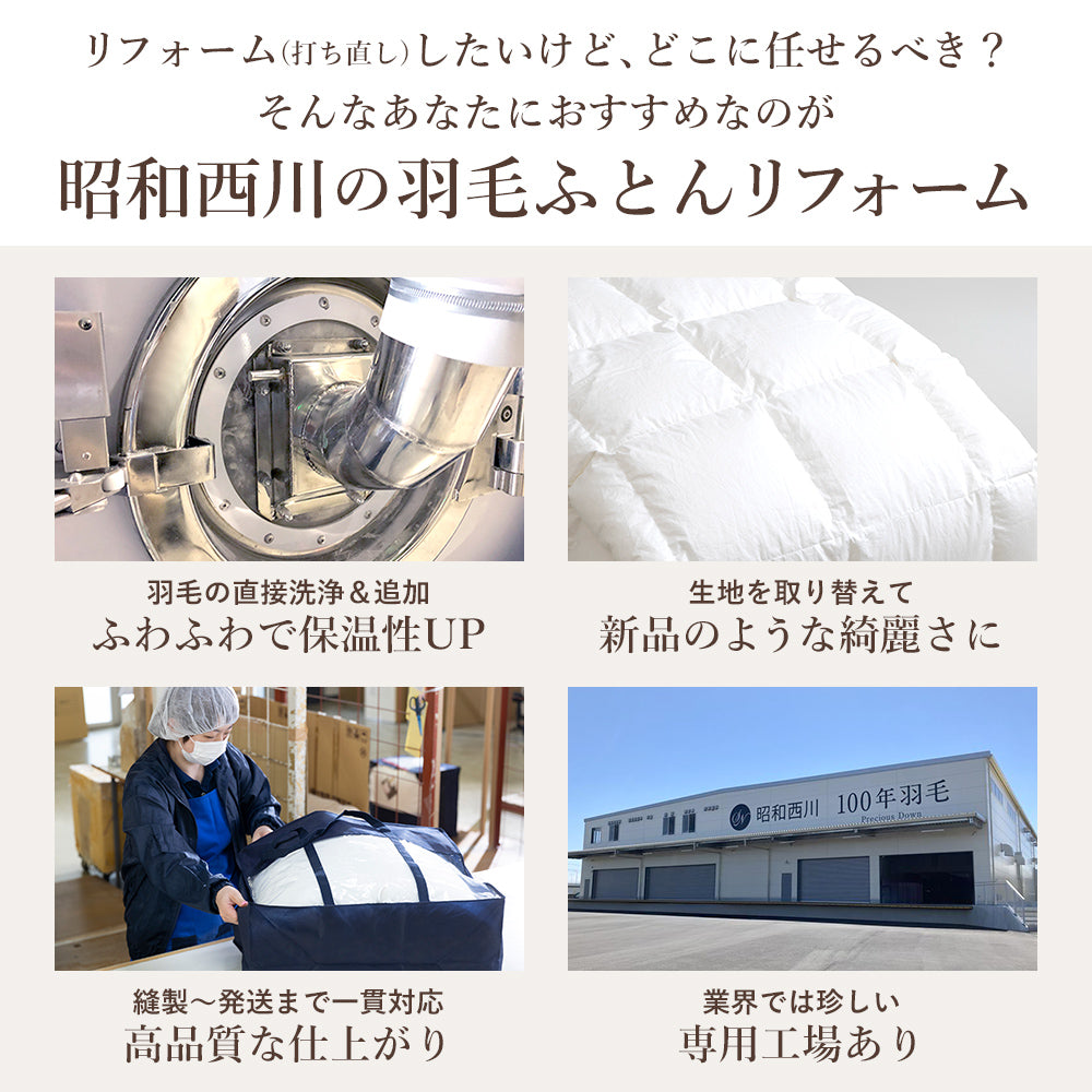 羽毛布団リフォーム（打ち直し）【本掛け】ホワイトダックダウン90
