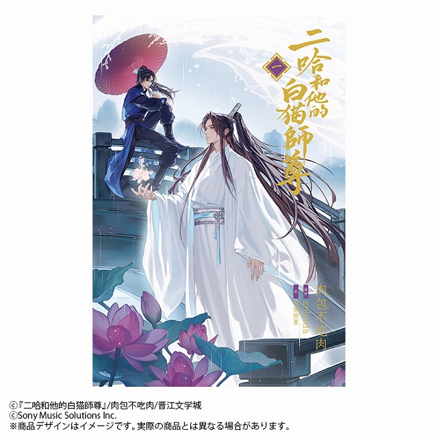小説「二哈和他的白猫師尊」第1巻【特装版】（ハスキーとかれのしろ