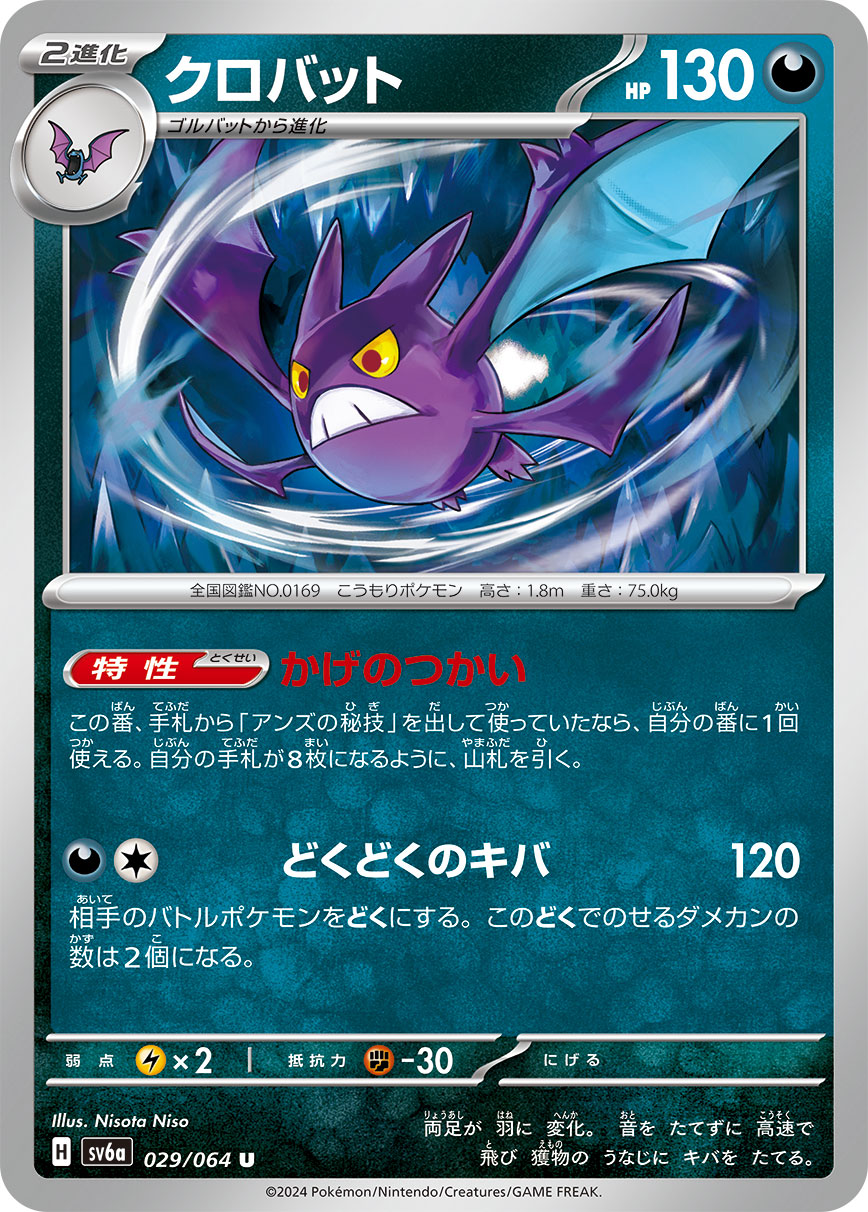 クロバット | ポケモンカードゲーム公式ホームページ