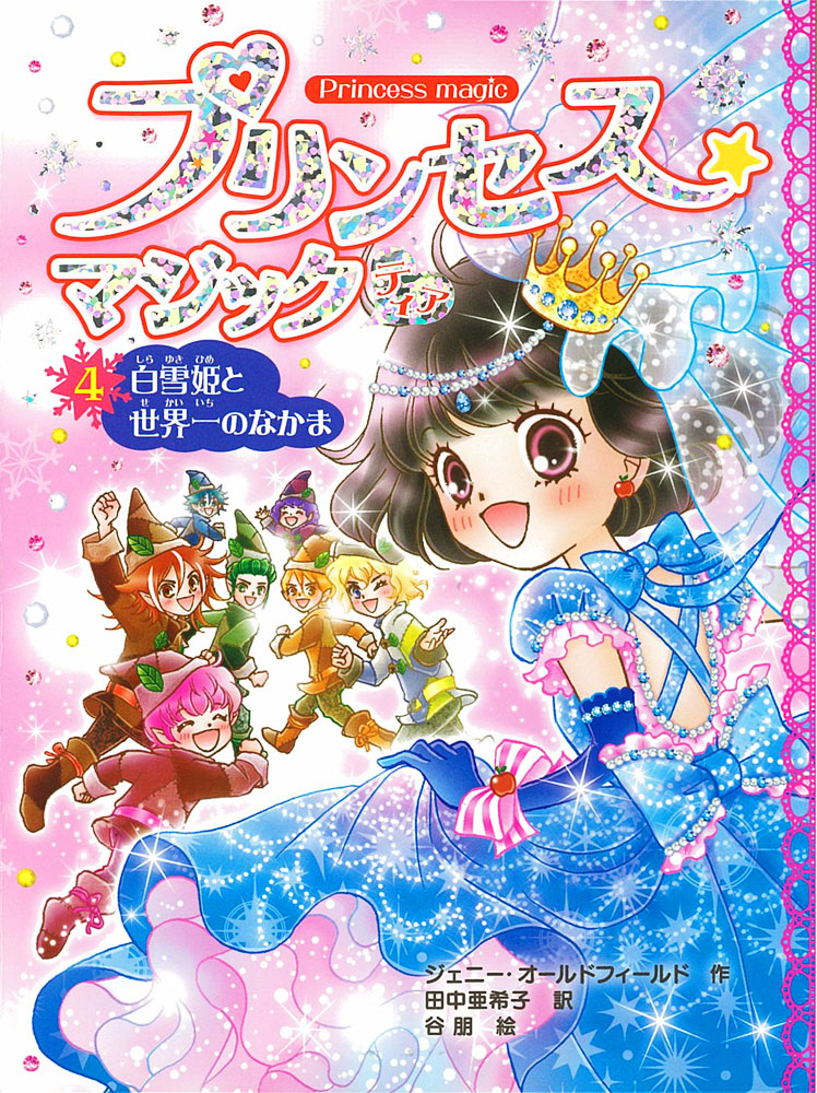 プリンセス☆マジック ティア（4） 白雪姫と世界一のなかま