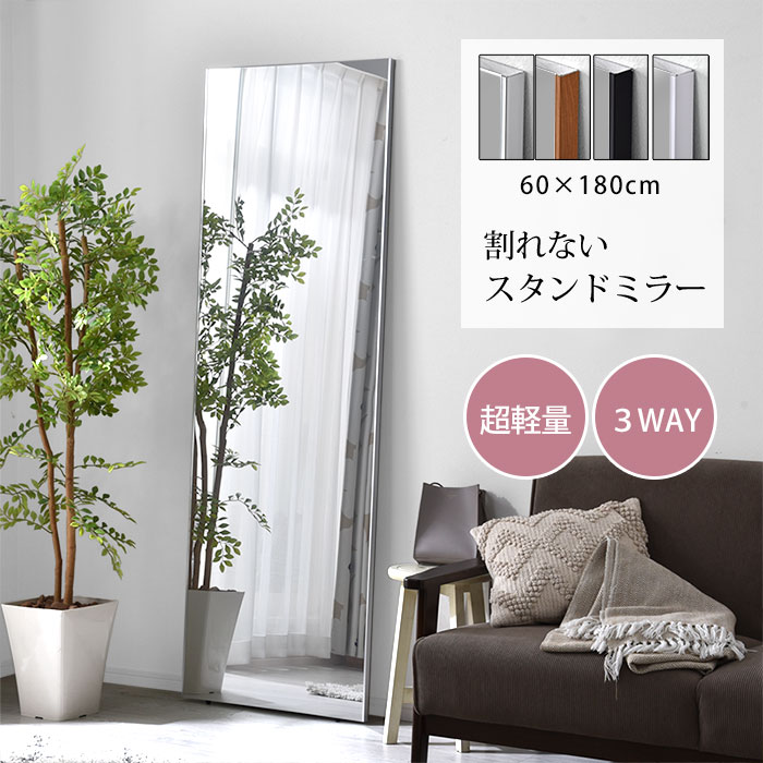 割れない鏡 軽量 スタンド ミラー 幅60 スフィカ｜ユニットシェルフ