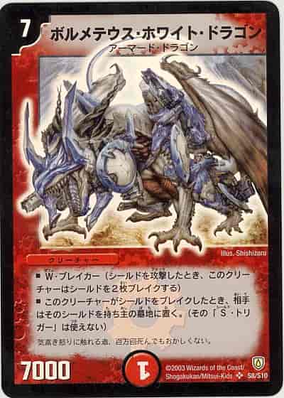 DuelMasters】 ボルメテウス・ホワイト・ドラゴン スーパーレア