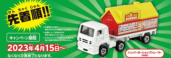 オリジナルトミカがもらえる！トミカチケットキャンペーン2023