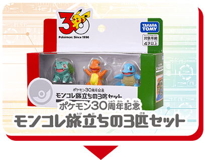 30周年記念商品特集｜ポケットモンスター｜タカラトミー