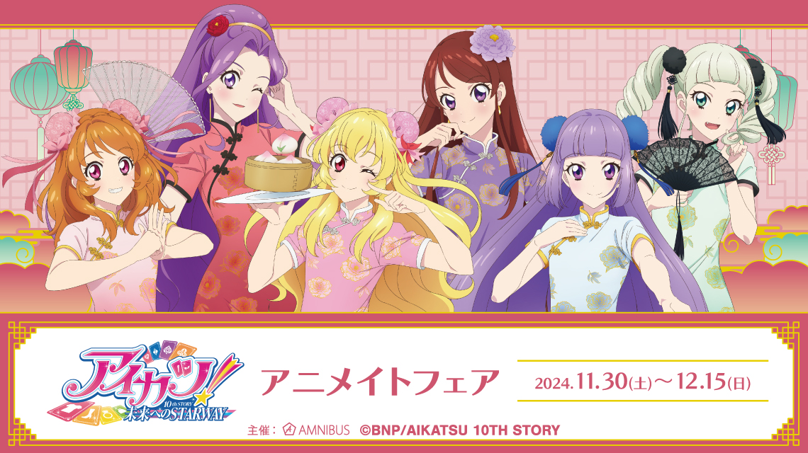 アイカツ！ 10th STORY ～未来へのSTARWAY～』アニメイトフェア | AMNIBUS