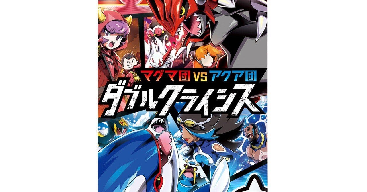 アクア団・マグマ団のレビュー（実戦で使える筆者ニコニコゾーン）｜か