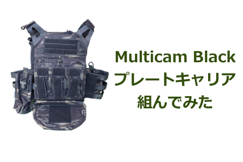 EmersonのMulticam BlackでJPC一式揃えてみた(2) | aqua5150 gear review