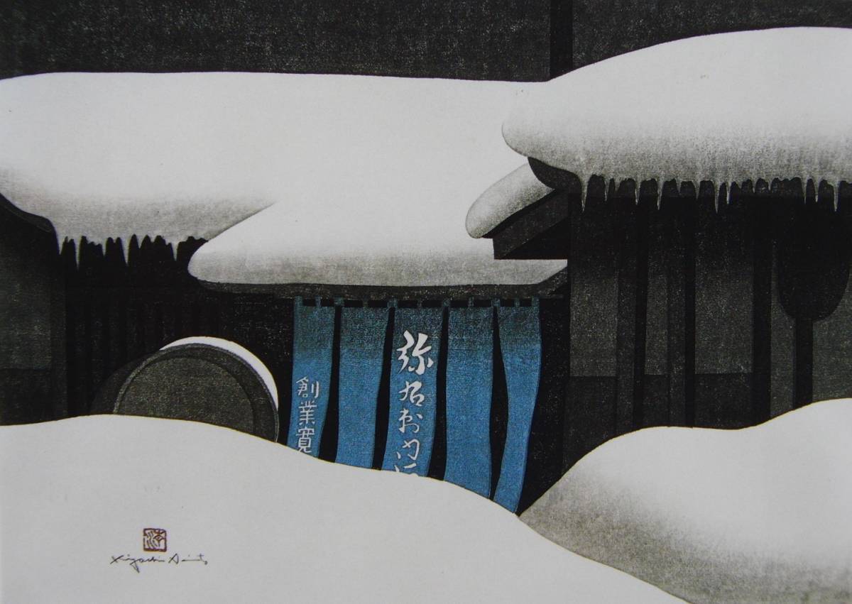 2026年最新】Yahoo!オークション -斎藤清 画集の中古品・新品・未使用