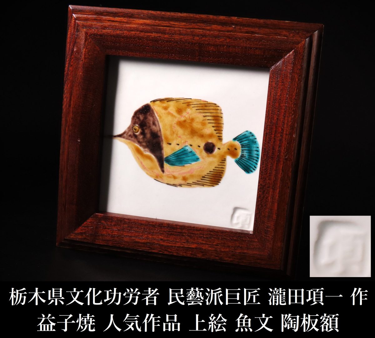 Yahoo!オークション -「瀧田項一」(益子) (日本の陶磁)の落札相場