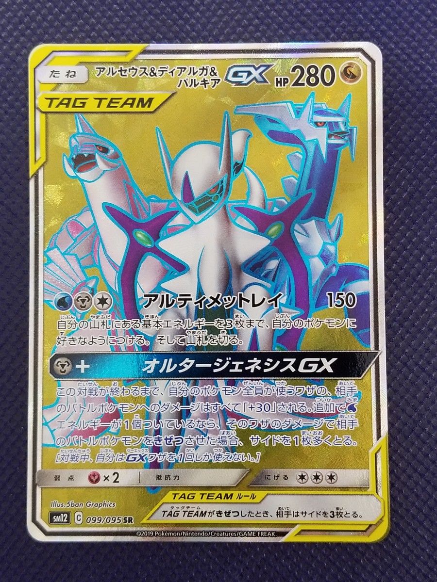 アルセウス&ディアルガ&パルキアGX 099/095 SR タッグチーム TAG TEAM