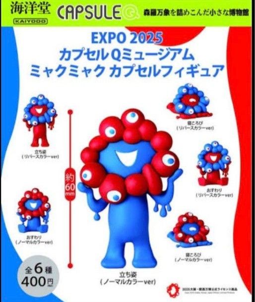 ミャクミャク カプセルフィギュア コンプリート ガチャ 海洋堂