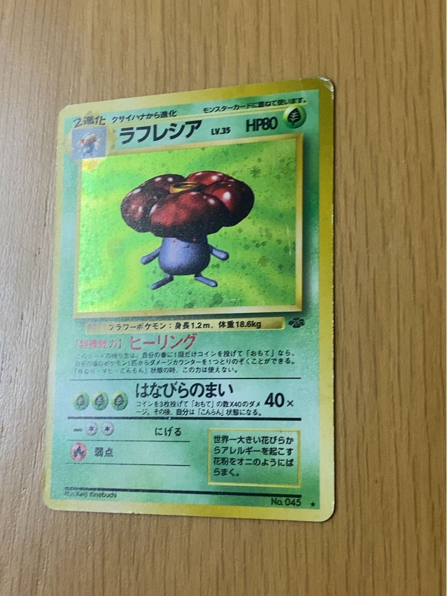 ポケモンカード】 ラフレシア【レア】キラカード ポケカ 旧裏 旧裏面