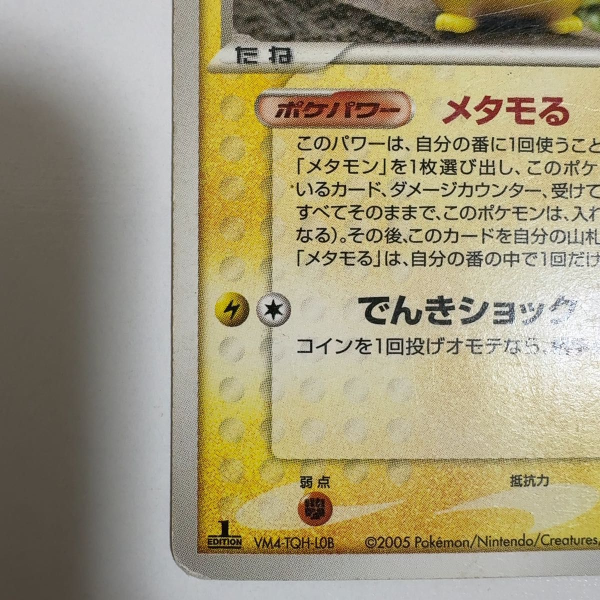 メタモン ピカチュウ メタモる 003/015 ポケモンカード ポケカ｜Yahoo