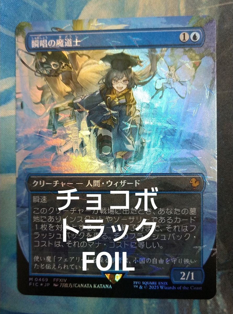 MTG 瞬唱の魔道士/Snapcaster Mage FIC ボーダーレス 日本語版チョコボ