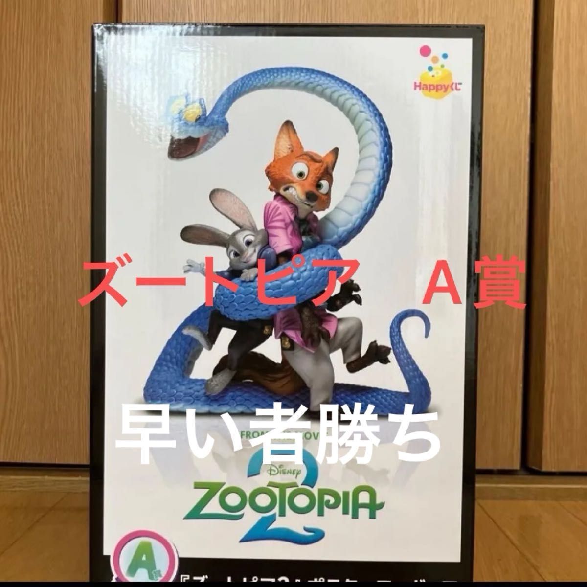 ズートピア 2 ハッピーくじ Happyくじ A賞 ポスターフィギュア｜Yahoo