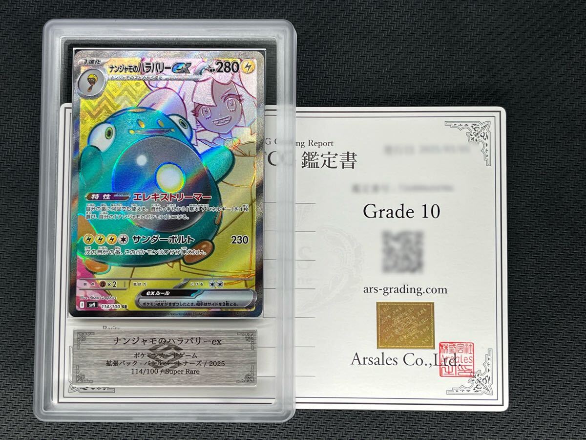 Yahoo!オークション - 【ARS鑑定品 10】ナンジャモのハラバリーex SR