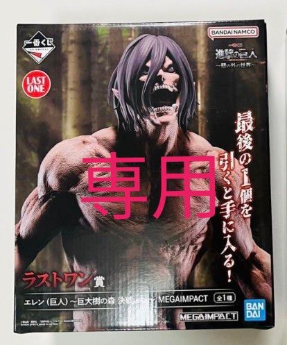 一番くじ 進撃の巨人 ラストワン賞 エレン 巨人 巨大樹の森決戦 ラスト