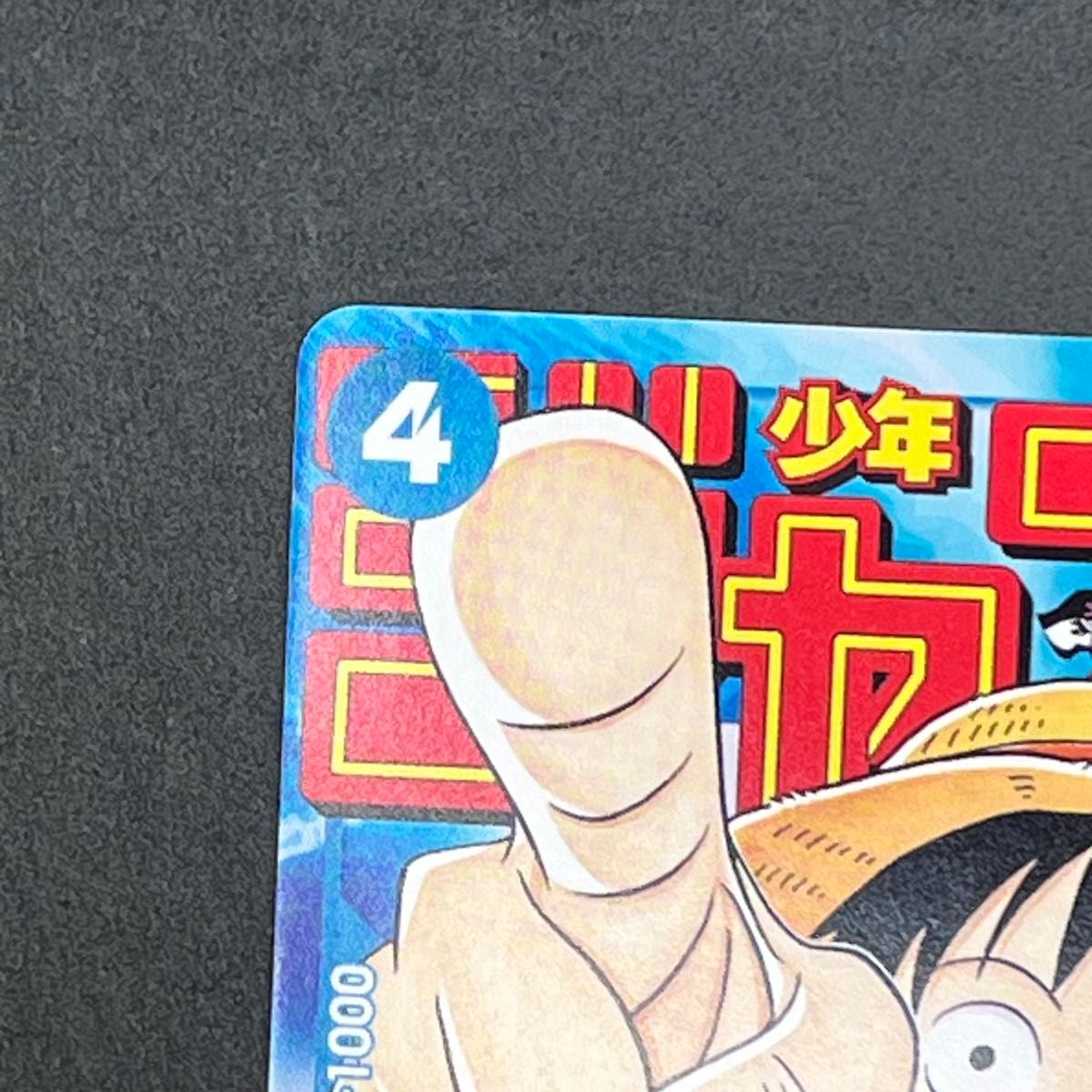 モンキー・D・ルフィ 週刊少年ジャンプ付録（2023年1月7日売） P P-033