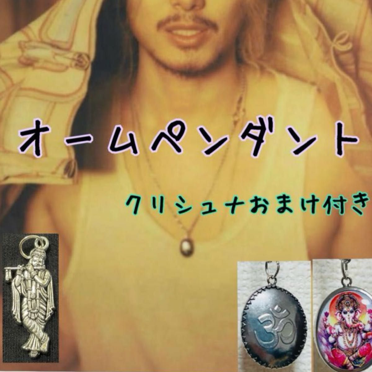 新品】オームペンダントガネーシャ クリシュナペンダントトップおまけ